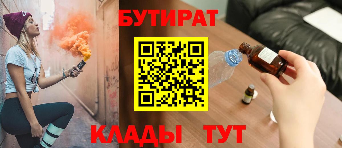 БУТИРАТ BDO  Вход с VPN  Бийск 