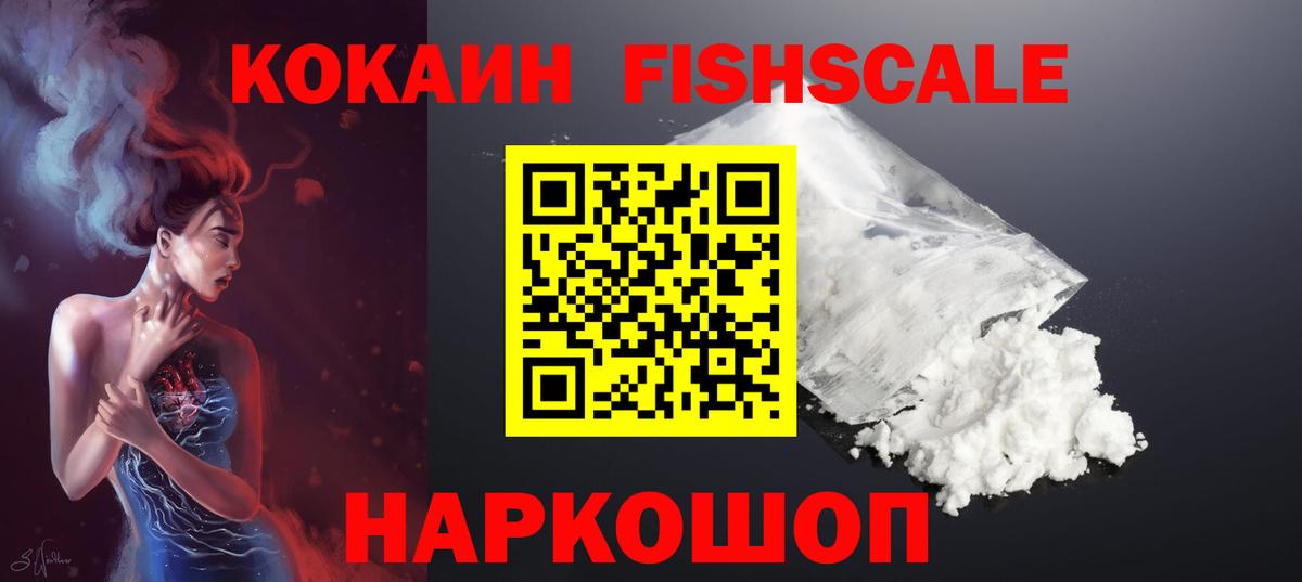 Cocaine Fish Scale Бийск
