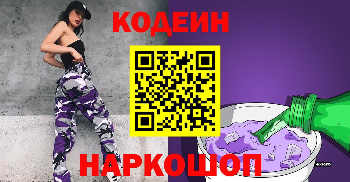Бийск  Кодеин напиток Lean (лин)  Вход с VPN 